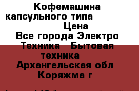 Кофемашина капсульного типа Dolce Gusto Krups Oblo › Цена ­ 3 100 - Все города Электро-Техника » Бытовая техника   . Архангельская обл.,Коряжма г.